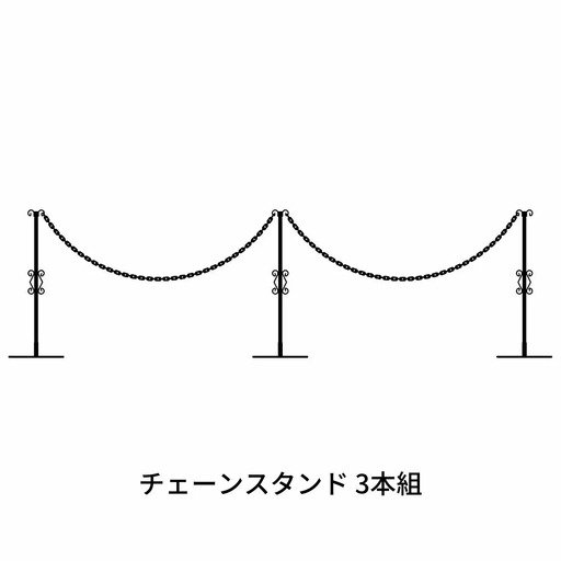 重なるチェーンスタンド3本組 燕三条製 防犯 [株式会社オビタス] 【035S008】