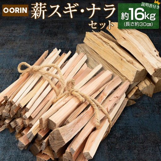 林業家こだわりの薪!OORIN薪スギ・ナラセット約16kg 説明書付き OR056_002