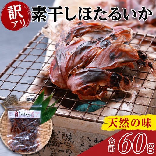 高評価☆4.6[訳あり] ほたるいか ホタルイカ 素干し 60g×1袋 イカ いか 07-111