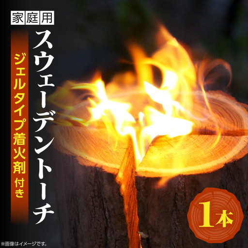 家庭用 スウェーデントーチ 1本(ジェルタイプ着火剤付き)_kn102-001