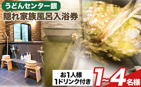の隠れ家族風呂入浴券 1名様~4名様 うどんセンター銀[30日以内に出荷予定(土日祝除く)] 福岡県 家族風呂 貸切風呂 地下水 チケット ドリンク 完全予約制