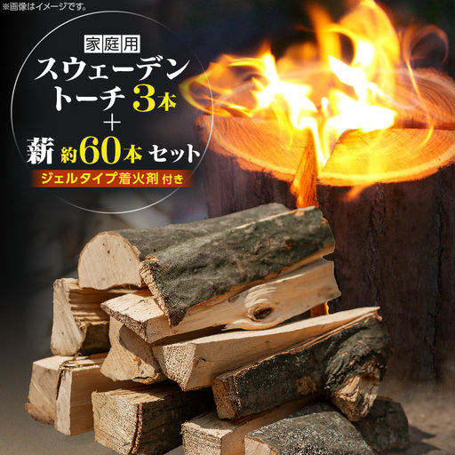 家庭用 スウェーデントーチ 3本+薪 約60本セット(ジェルタイプ着火剤付き)_kn102-003