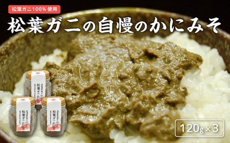松葉ガニの自慢のかにみそ 120g×3本セット