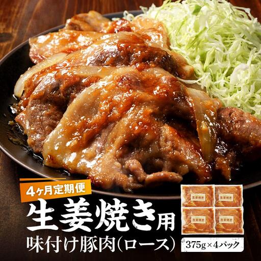 【4カ月定期便】北海道産 豚ロース使用 生姜焼き 味付け肉 375g×4パック |  ロース
