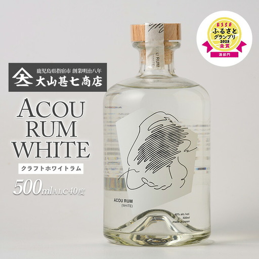 鹿児島県産黒糖使用 国産クラフトラム ACOU RUM WHITE 500ml 大山甚七商店 IB120-001 洋酒 洋酒