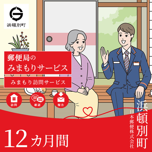 郵便局 見守り みまもり 会話 安心 家族 確認「みまもり訪問サービス」(12カ月間)