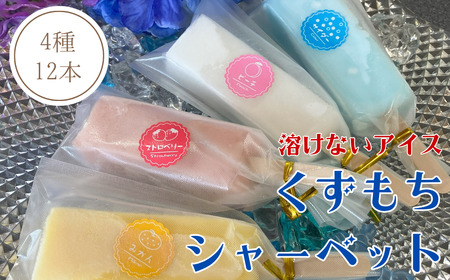 くずもちシャーベット 12本 溶けないアイス 氷菓 和風アイス モチモチ 冷凍 |