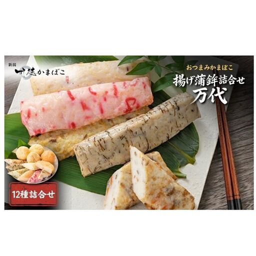 揚げ蒲鉾詰合せ 万代 かまぼこ 12種 揚げかまぼこ 蒲鉾 揚げ蒲鉾 詰め合わせ セット しんじょう 練り物 おつまみ つまみ 魚介 魚介類 新潟 