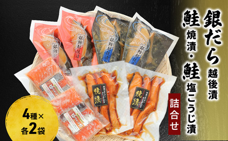 銀だら越後漬・鮭焼漬・鮭塩こうじ漬 詰合せ（8P） 魚介類 魚貝類 加工食品 