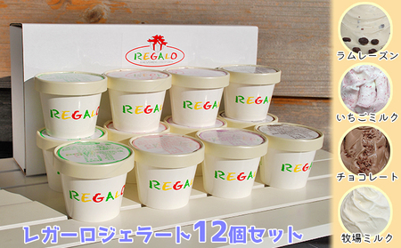 ジェラテリア・レガーロ ジェラート12個セット お菓子 アイス 