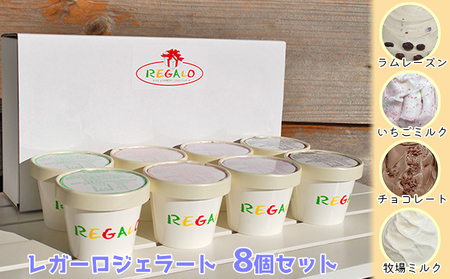ジェラテリア・レガーロ ジェラート8個セット お菓子 