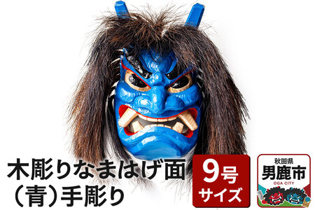 木彫りなまはげ面 9号サイズ （青）手彫り ナマハゲ 秋田 男鹿 お面