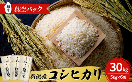 新潟産コシヒカリ精米30kg真空パック（5kg×6袋） 米 コメ こめ お米 おこめ 白米 精米 コシヒカリ こしひかり 30kg ご飯 ごはん 新潟 