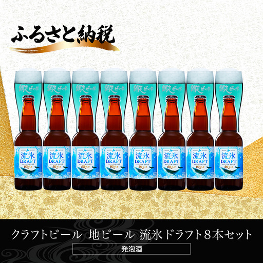 クラフトビール  地ビール 流氷ドラフト8本セット(発泡酒)  ABH061