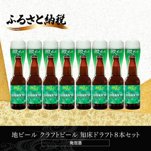 地ビール クラフトビール 知床ドラフト8本セット(発泡酒) ABH062 | クラフト