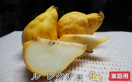 ルレクチェ 4kg 家庭用 レクチェ ル・レクチェ 洋梨 セット 洋ナシ 梨 なし ナシ フルーツ 果物 デザート おやつ 国産 新潟 