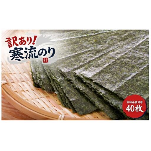 訳あり 寒流のり40枚 海苔 のり 焼き海苔 焼きのり 訳アリ 不揃い 乾物 海藻 新潟 