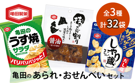 【食べきりサイズ】亀田のあられ おせんべい♪小袋3種セット 34袋 亀田製菓 3種類 セット 詰め合わせ せんべい 煎餅 お菓子 菓子 技のこだ割り サラダうす焼 しゃり蔵