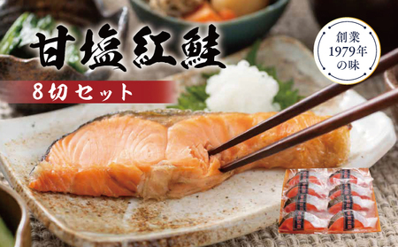 甘塩紅鮭8切セット 鮭 紅鮭 さけ サケ しゃけ シャケ サーモン 塩鮭 切り身 魚 海産物 魚介 魚介類 惣菜 おかず ごはんのお供 朝ごはん お弁当 個包装 ギフト 贈答 真空パック 冷凍 新潟 