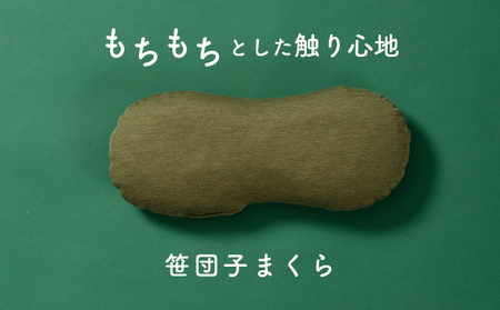 もちもちとした触り心地 米プラ＆テンセル 笹団子まくら 約28×12cm 寝具 枕 日用品 ミニクッション クッション 笹団子デザイン 