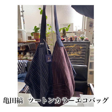 亀田縞　ツートンカラーエコバッグ ファッション かばん トートバッグ カバン バッグ 