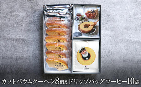 カットバウムクーヘンアソート 3種8個＆ドリップバッグコーヒー1種10袋 ギフトセット お菓子 スイーツ 飲料 珈琲 ドリップコーヒー 