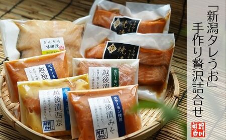 【9月30日受付終了】 「新潟タレうお」手作り贅沢詰合せ 魚貝類 惣菜 和食 魚料理 焼き魚 味噌 麹 切身 ホクホク 焼漬け 味醂 西京 塩麹 つまみ ご飯 晩酌 お供