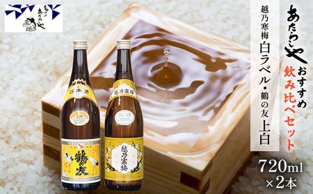 越乃寒梅 白ラベル720ml・鶴の友 上白720ml 酒 日本酒 飲み比べ セット 720ml 2本 白ラベル 鶴の友 上白 地酒 普通酒 冷や 燗 ぬる燗 ギフト 贈り物 プレゼント 自宅用 晩酌 新潟県 
