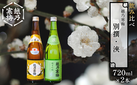 越乃寒梅 別撰720ml・浹720ml 日本酒 飲み比べ セット 720ml 2本 別撰 浹 受賞酒 地酒 純米 吟醸 純米吟醸 淡麗 辛口 冷や 燗 ぬる燗 ギフト 贈り物 プレゼント 自宅用 晩酌 新潟県 