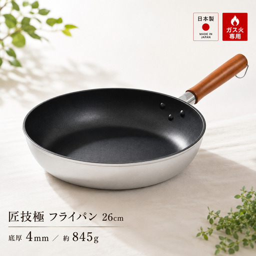 匠技極 フライパン26cm ガス火専用 フライパン 26cm 調理器具 キッチン用品 キッチン ショットピーニング処理 軽量 日本製 新潟 