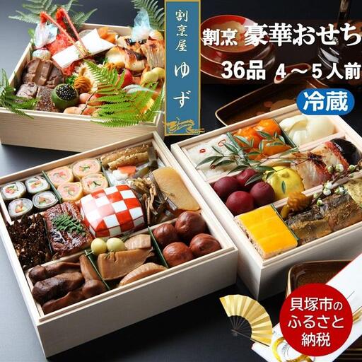 割烹屋ゆずの手作りおせち三段重【数量限定贅沢おせち】冷蔵4人前5人前