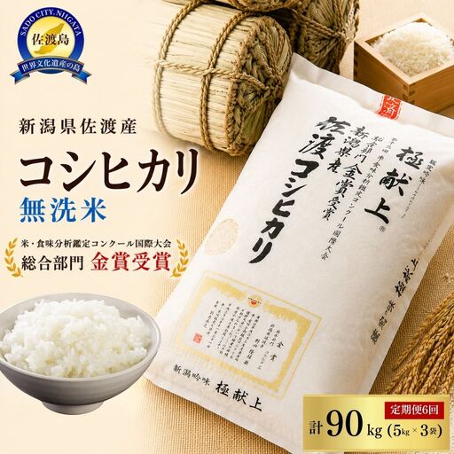 先行予約【令和8年産】無洗米15kg 新潟県佐渡産コシヒカリ15kg(5kg×3)×6回「6カ月定期便」