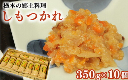 しもつかれ 350g×10個入 | 栃木 郷土料理 節分 イベント お取り寄せ ※着日指定不可