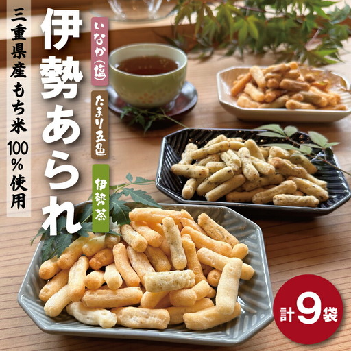 こだわりの無添加 伊勢あられ ３種 お菓子 おやつ 茶菓子 ギフト プレゼント 贈り物 焼き菓子 昔 なつかしい お茶漬け 県民ショー いなか 田舎 田舎あられ 三重