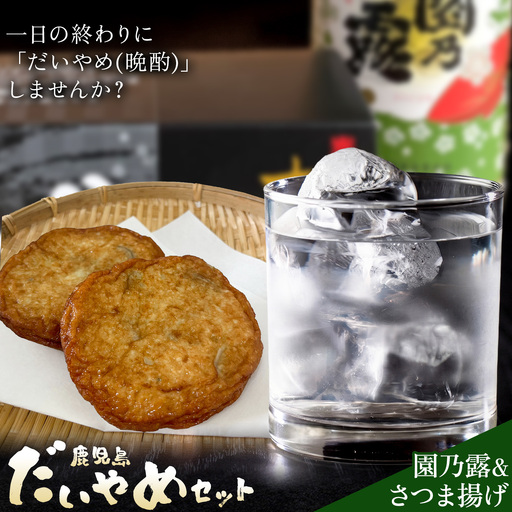 酒 焼酎 芋焼酎 さつま揚げ 鹿児島 だいやめ セット 園乃露 900ml さつま揚げ 12個(3種入り) さつま町観光特産品協会《30日以内に出荷予定(土日祝除く)》鹿児島県 さつま町 晩酌 セット おつまみ ご当地グルメ お取り寄せ