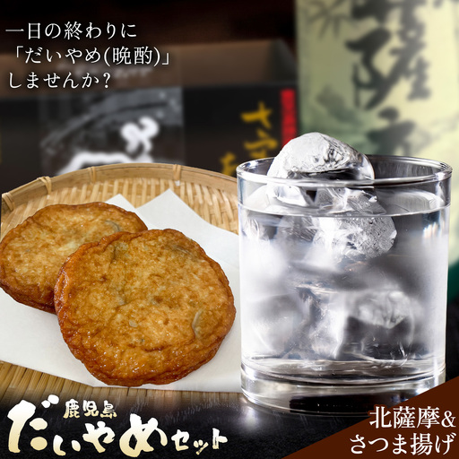 酒 焼酎 芋焼酎 さつま揚げ 鹿児島 だいやめ セット 北薩摩 900ml さつま揚げ 12個(3種入り) さつま町観光特産品協会《30日以内に出荷予定(土日祝除く)》鹿児島県 さつま町 晩酌 セット おつまみ ご当地グルメ お取り寄せ