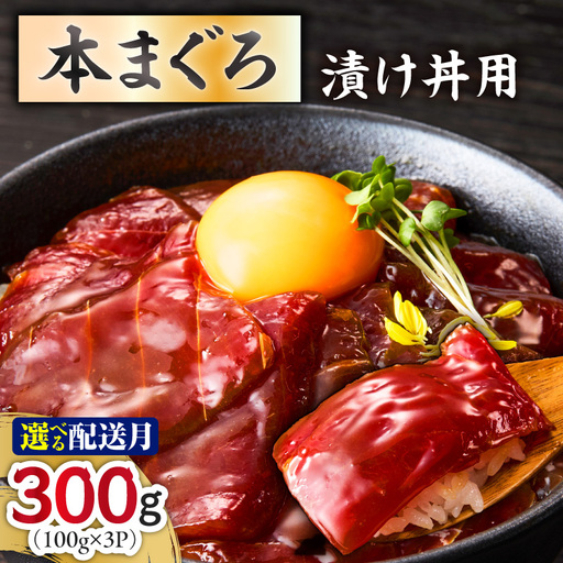 ＜選べる配送月＞ 本まぐろ 漬け丼 用 100g × 3 パック M005-049 冷凍 マグロ
