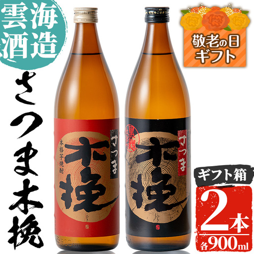 i167-k [敬老の日ギフト]雲海酒造のさつま木挽 飲み比べ (各900ml×2本) 敬老の日 焼酎 芋焼酎 本格焼酎 飲みくらべ お湯割り 水割り ロック 宅飲み 家飲み ギフト プレゼント 贈答 [出水市出水駅観光特産品館 飛来里]