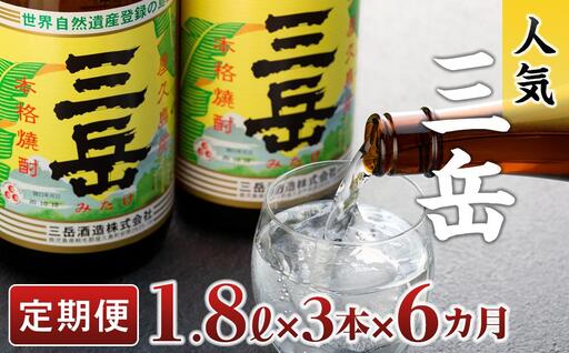 焼酎 【定期便全6回】屋久島の銘酒『三岳』を毎月お届け！1.8L×3本×6カ月 | 芋焼酎