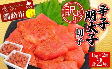 【 訳あり 】辛子明太子(切子) 1kg×2 計2kg タラコ