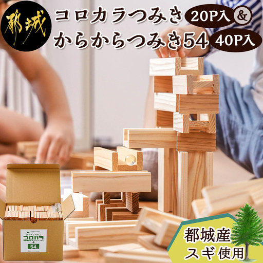 都城市産スギ「コロカラつみき[20P入]」&「からからつみき54[40P入]」セット〔AC-D905〕_(都城市) 都城市産杉 つみき コロからつみき からからつみき54 ビー玉 20ピース 40ピース ビー玉 対象年齢4歳～