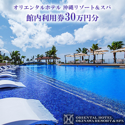 オリエンタルホテル 沖縄リゾート＆スパ 館内利用券30万円分 沖縄 旅行 ホテル チケット 宿泊