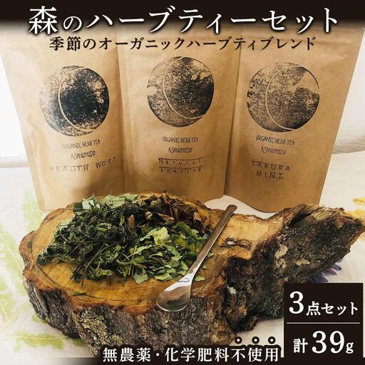 ≪数量限定！≫森のハーブティーセット(3点合計39g)【無農薬・化学肥料不使用】【51102】