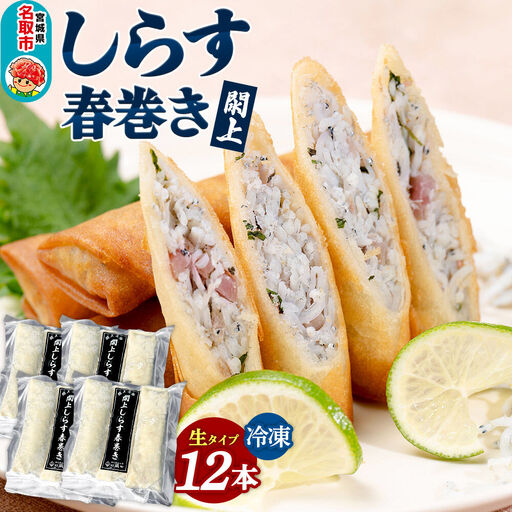 しらす 春巻き閖上（ゆりあげ）（生12本）
