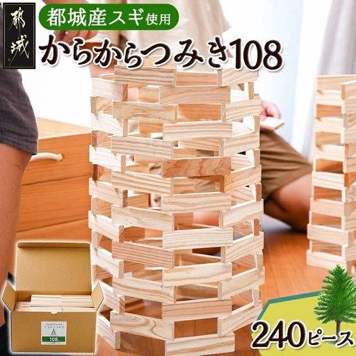 都城市産スギ「からからつみき108」 [240P入]〔23-D901〕_(都城市) 都城市産杉 つみき からからつみき108 240ピース 対象年齢3歳～