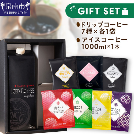 7種のドリップ＆アイスコーヒー×1本 ギフトセット コーヒー こーひー 珈琲 ドリップコーヒー スペシャルドリップコーヒー ブレンドコーヒー アイスコーヒー コーヒーセット コーヒー詰め合わせ 【010D-100】