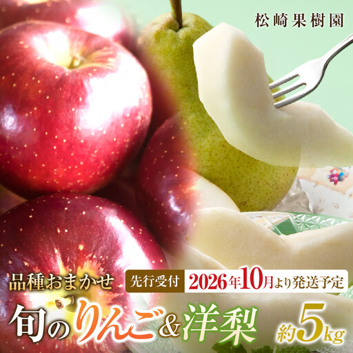 [2026年発送/先行予約][松崎果樹園]品種おまかせ 旬のりんごと洋梨詰合せ 約5kg | 洋梨