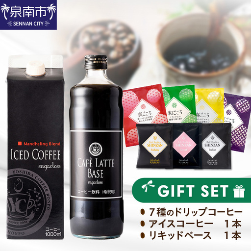  7種のドリップ&アイスコーヒー&カフェラテベース ギフトセット コーヒー 珈琲 ドリップコーヒー ブレンドコーヒー 詰め合わせ ギフト プレゼント アイスコーヒー カフェラテ 【010D-102】