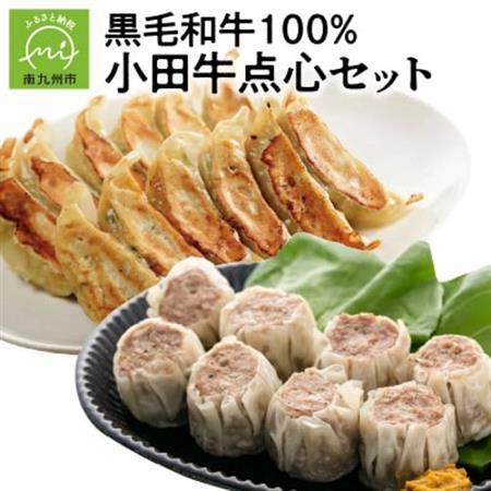 黒毛和牛100% 小田牛点心セット[配送不可地域:離島]