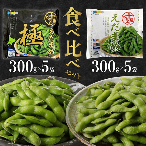 枝豆 2種 300g 10袋 計3kg 冷凍 北海道 芽室町 枝豆